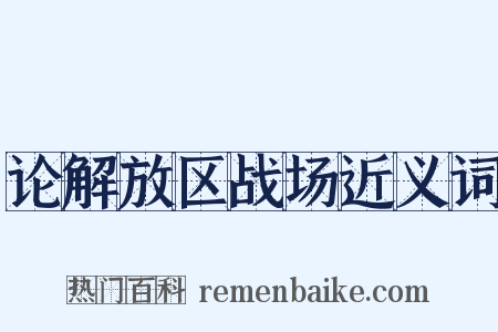 论解放区战场近义词是什么意思的图片